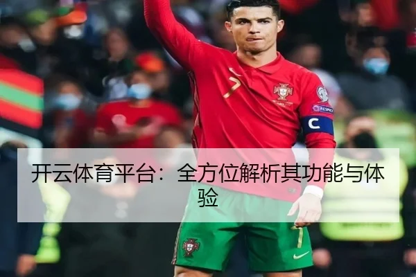 开云体育平台：全方位解析其功能与体验
