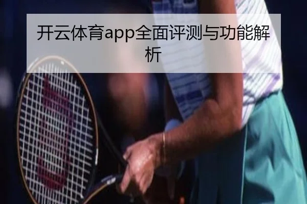 开云体育app全面评测与功能解析