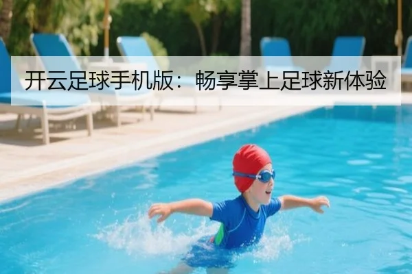 开云足球手机版：畅享掌上足球新体验